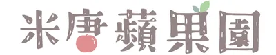 米唐蘋果園✿