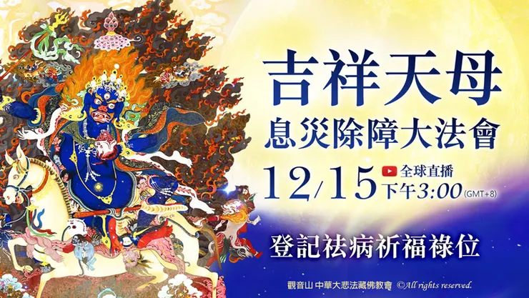 吉祥天母賜加持~觀音山 2024吉祥天母息災除障大法會