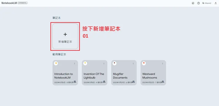 02 如何使用 NotebookLM?|① 快速摘要及生成問題|新增筆記本