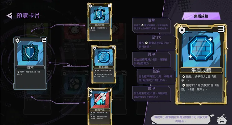 起始卡片[防禦]建議升級為[集盾成牆]