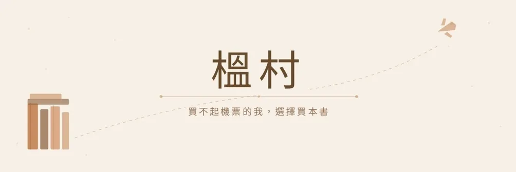 榲村