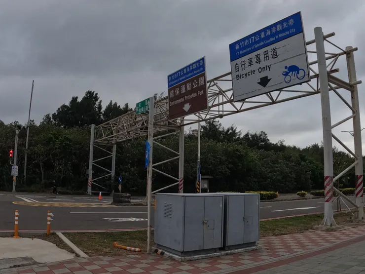 紀念一下17公里海岸自行車道的入口。