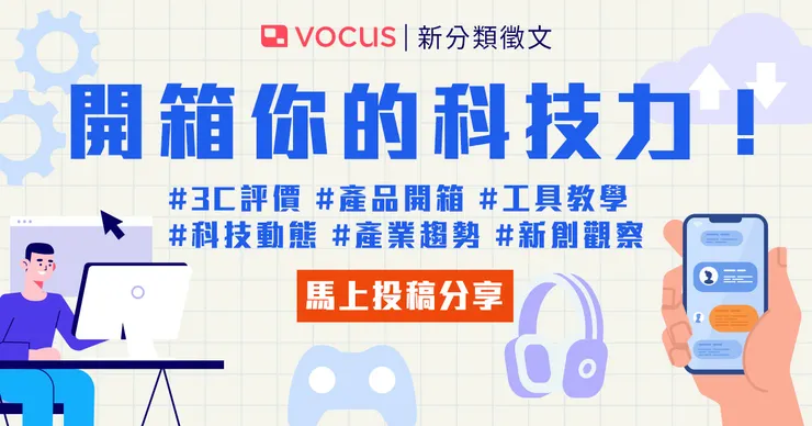 vocus｜新世代的創作平台