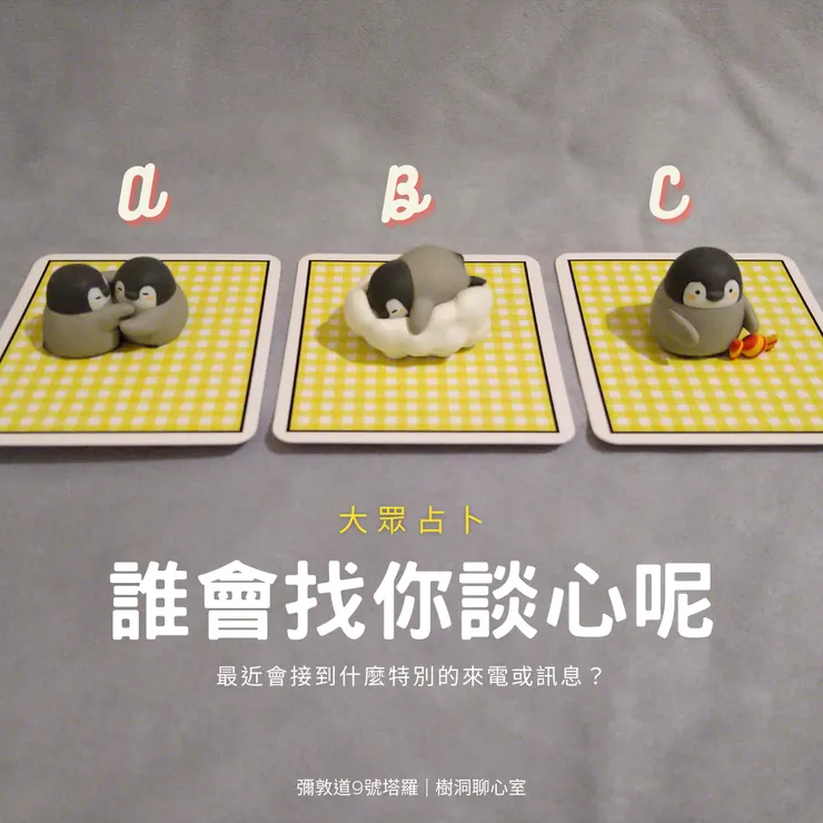 靜心之後於a.b.c選擇一個，大眾占卜僅供參考