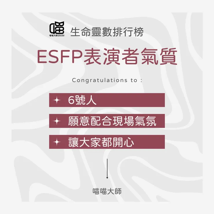 生命靈數6號人 的ESFP表演者特質