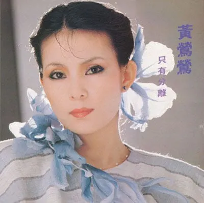 寶麗金時期的黃鶯鶯不僅歌曲流行度大提升 連造型也是引領風潮