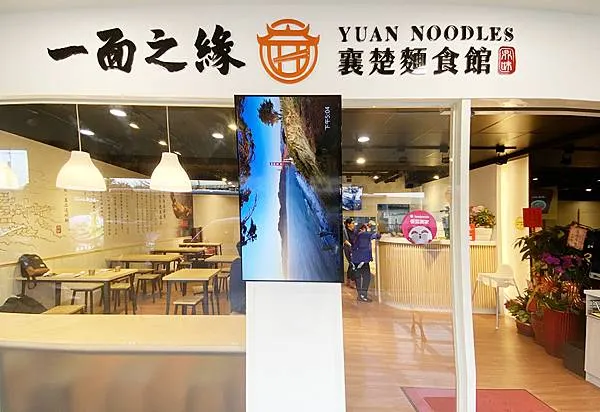 五股美食推薦│一面之緣-襄楚麵食館 (五股店) 