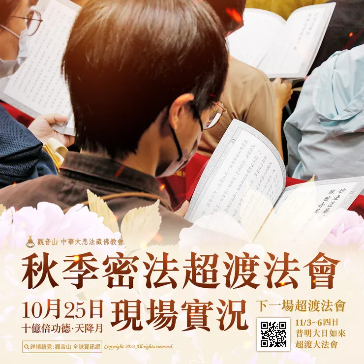 觀音山 10月25日十億倍功德‧天降月 秋季密法超渡法會 現場實況　