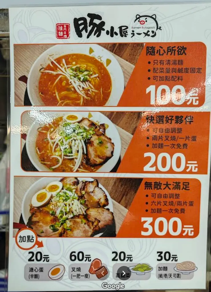 豚小屋 拉麵價位