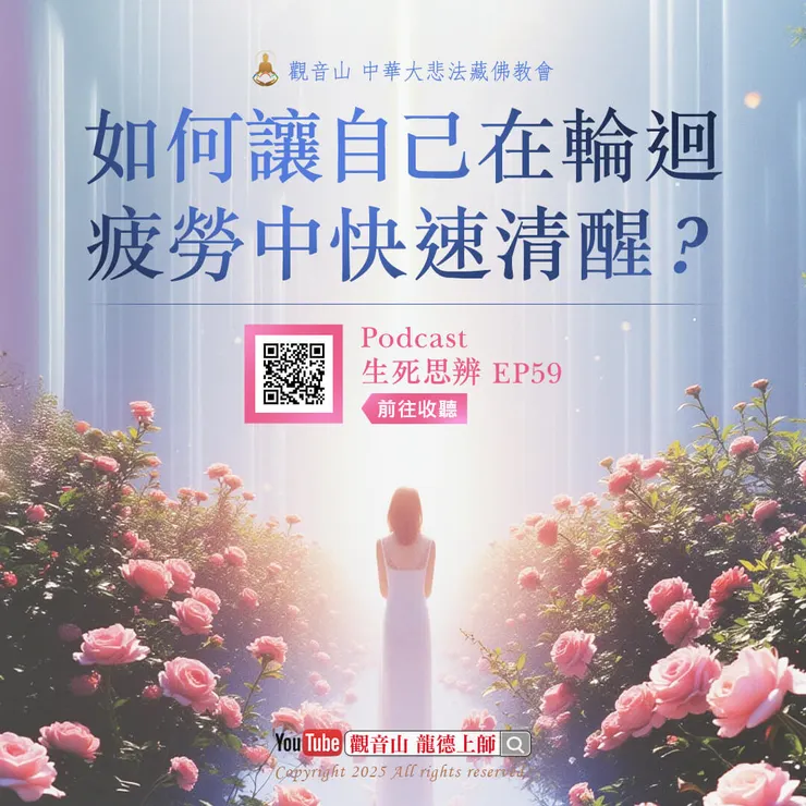 🎧Podcast 生死思辨 EP59｜龍德上師：如何讓自己在輪迴疲勞中快速清醒？