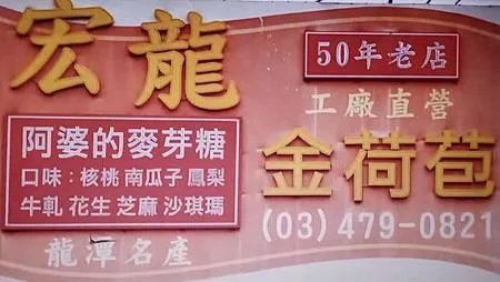 [桃園美食]龍潭地方性名產宏龍軟花生糖，傳承四代家族事業、五