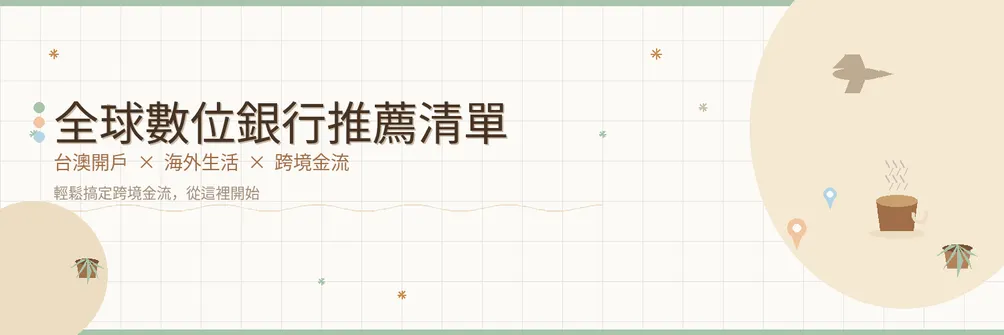全球數位銀行推薦清單：台澳開戶與證券優惠