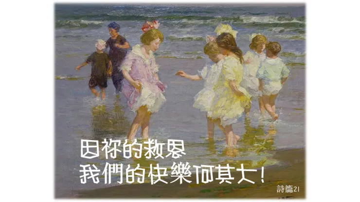 詩篇21: 因祢的救恩，我們的快樂何其大| Psalm: Our delight in Your salvation!