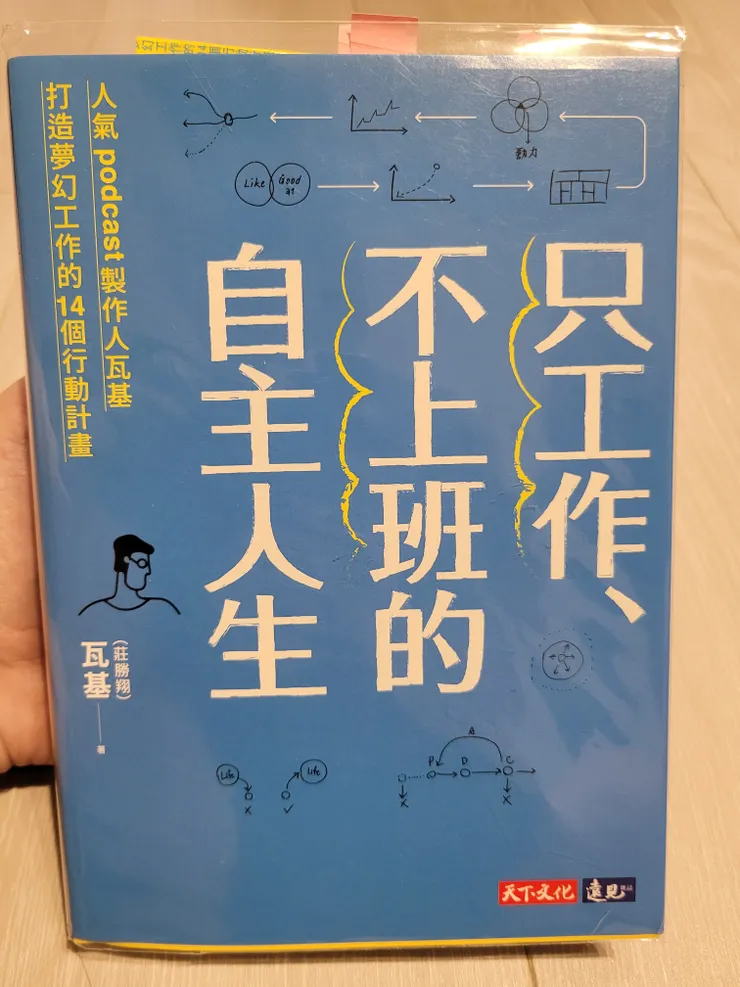只工作不上班的自主人生，書封