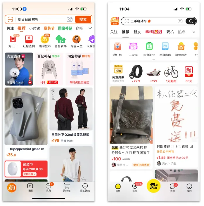 淘寶和閑魚的首頁