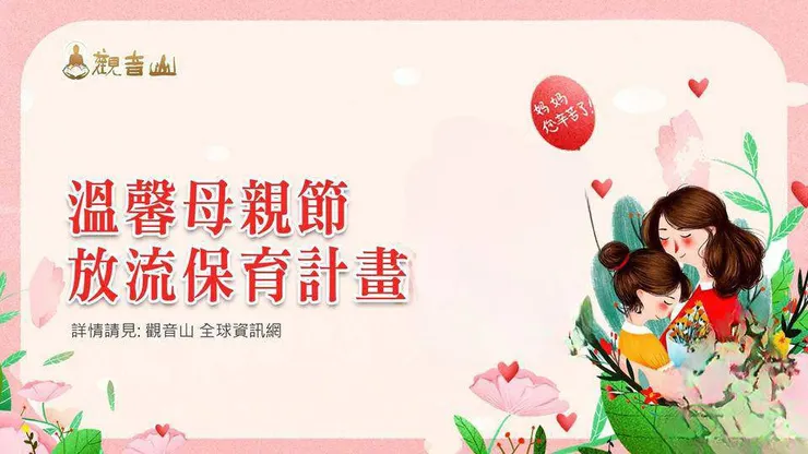 溫馨母親節計畫~保育放流