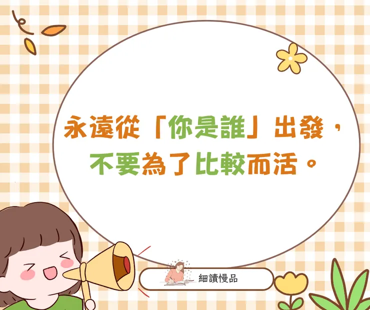 永遠從你是誰出發，不要為了比較而活