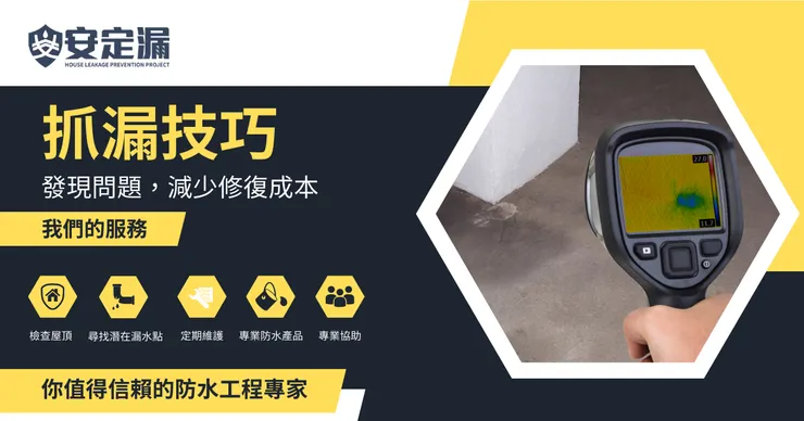 新北防水抓漏推薦.新北防水抓漏.防水工程.安定漏