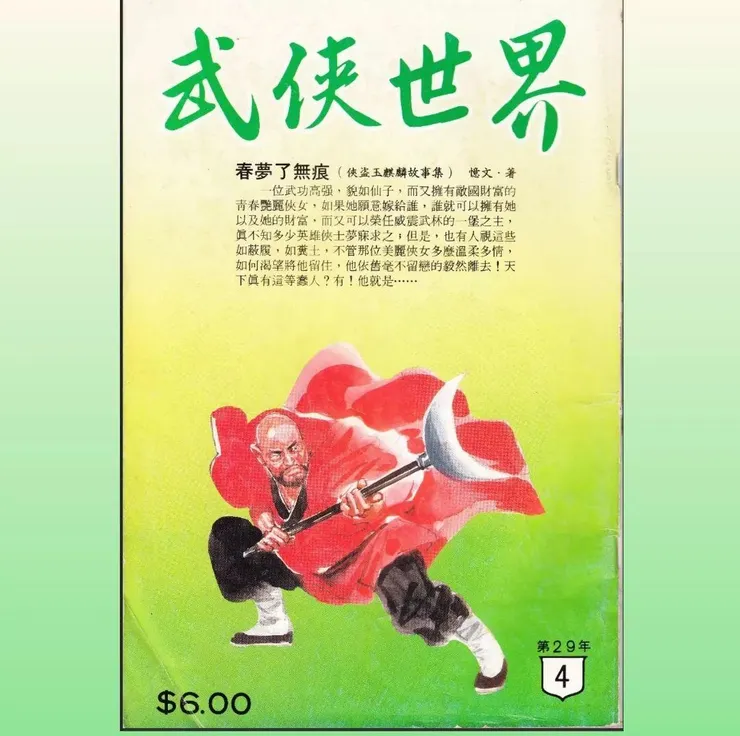 《武俠世界》雜誌書影
