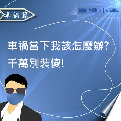 車禍第一次發生，完全不懂要怎麼知道處理