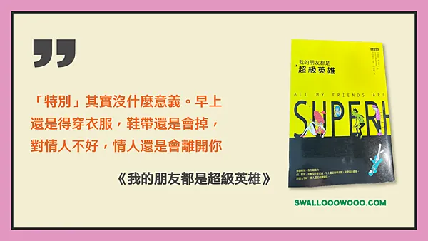 《我的朋友都是超級英雄》SWALLOW