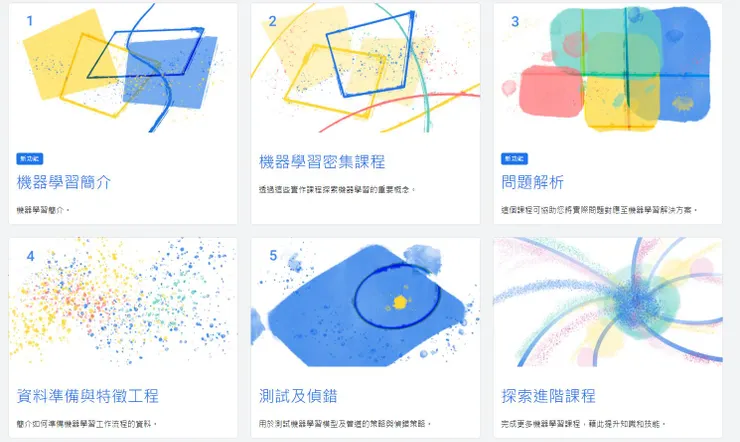 Google 機器學習教育課程