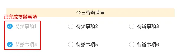 完成待辦任務