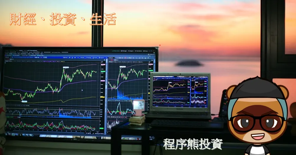 程序熊投資的沙龍