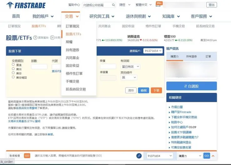 Firstrade第一證券下單使用心得