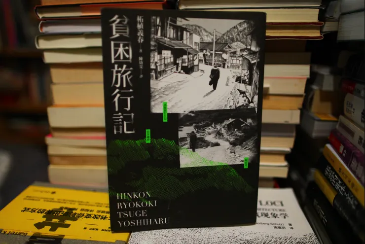 柘植義春《貧困旅行記》書影