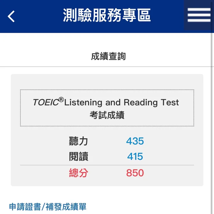 新制多益 850 分（LC：435 RC：415）