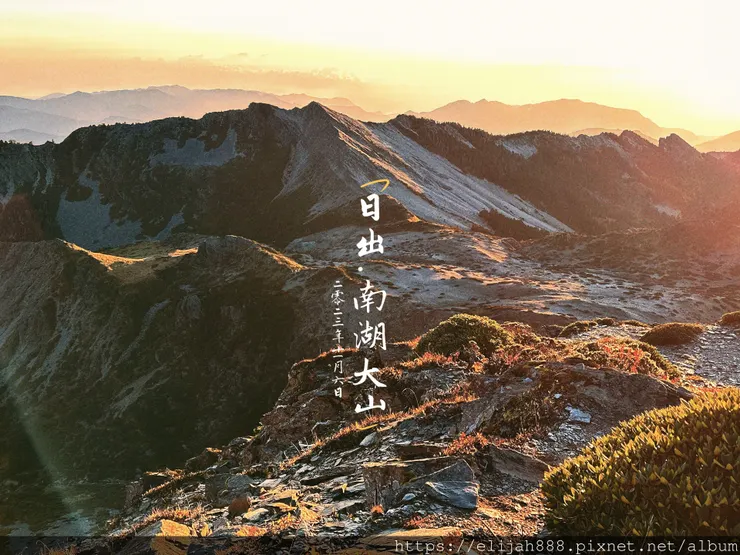 【帝王之山4天3夜】南湖大山/日出雲海一次收藏/雲稜山莊營地
