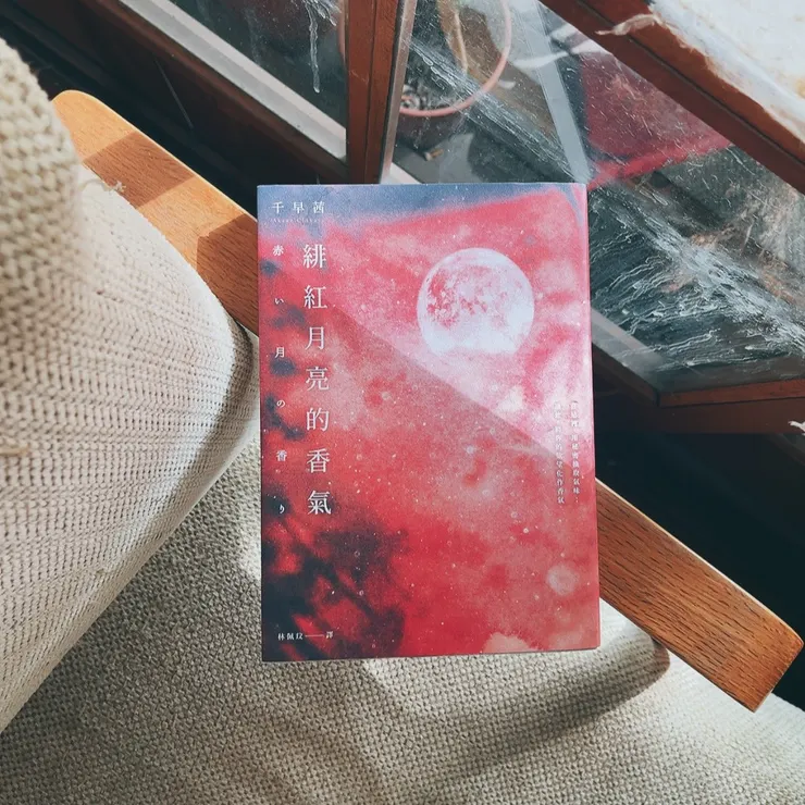 緋紅月亮的香氣:直木賞名家千早茜,氣味與執念的最高傑作!