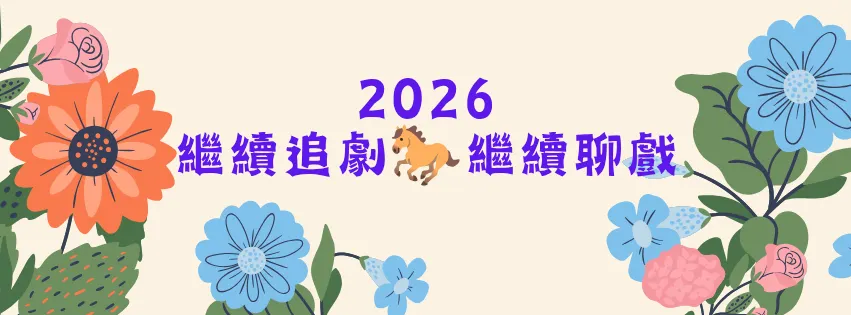 劇來聊-心理師的看戲雜記