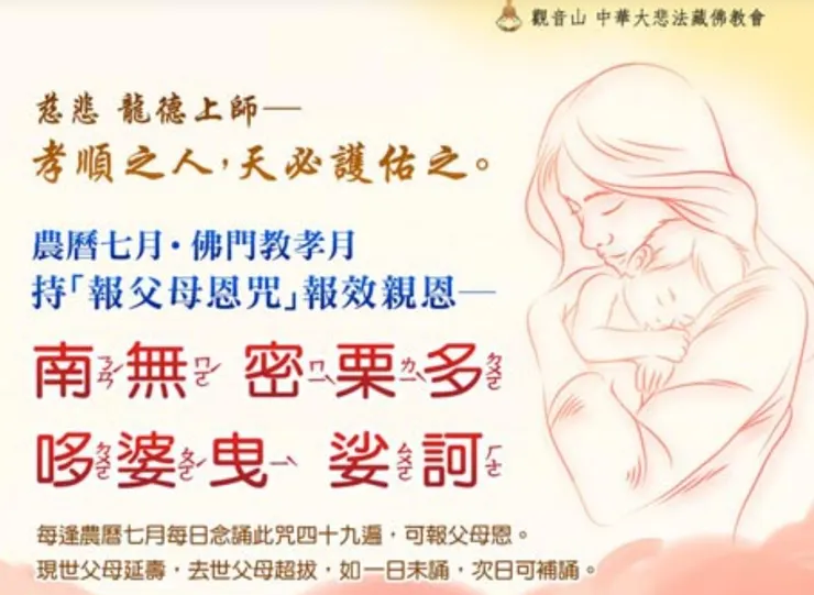 農曆七月鬼門開?農曆七月~佛門教孝月
