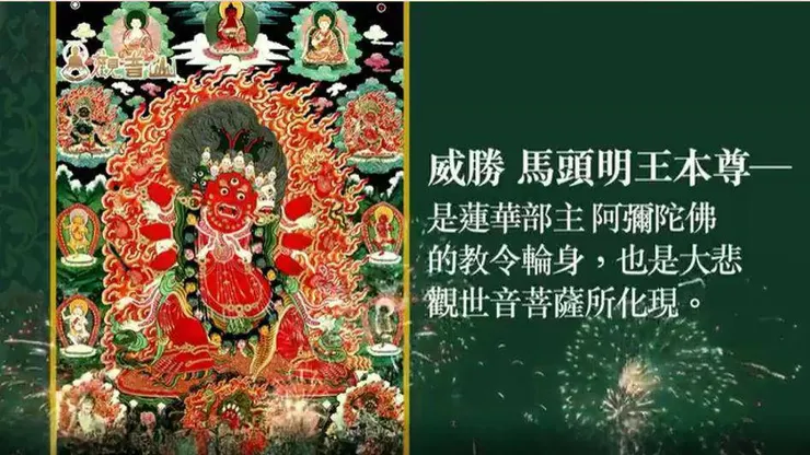 威勝 馬頭明王本尊