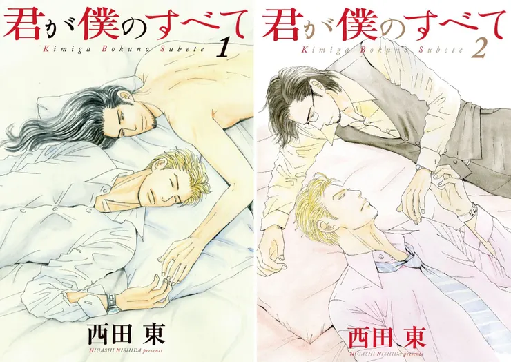 《你是我的全部》 全兩冊。東立出版 