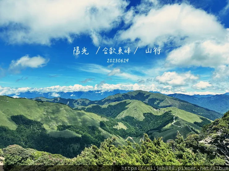 【2024合歡山避暑健行/清境&埔里住宿】合歡東峰/合歡南峰