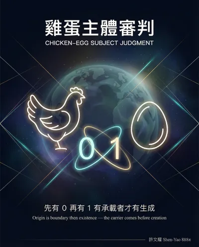 雞蛋主體審判