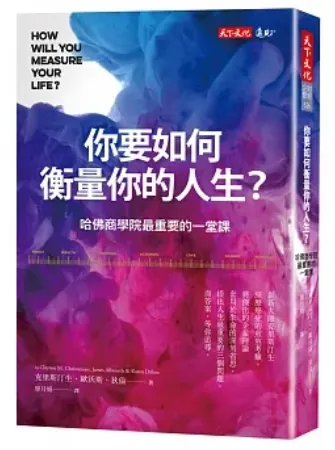 你要如何衡量你的人生?