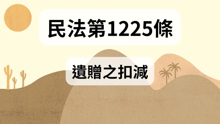 💟民法法典_第1225條（遺贈之扣減）