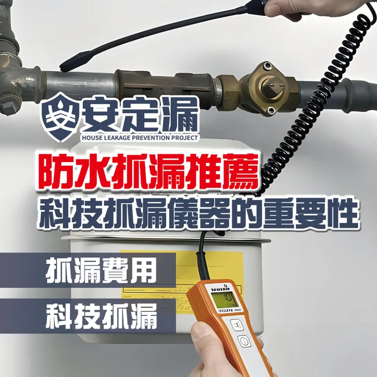 新北防水抓漏.台北防水抓漏.科技抓漏.抓漏費用