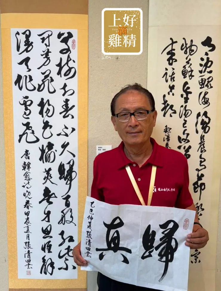 上好滴雞精兩盒以上，送你藝術家張清田老師親筆書法斗方