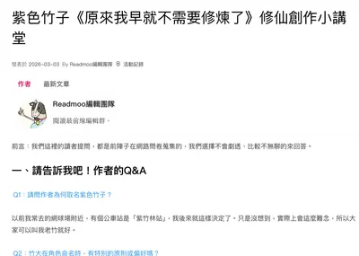 「《原來我早就不需要修煉了》修仙創作小講堂」現場Q&A全紀錄