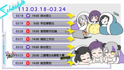 03/18 - 03/24 周表 