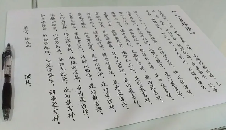 在佛堂抄《大吉祥經》