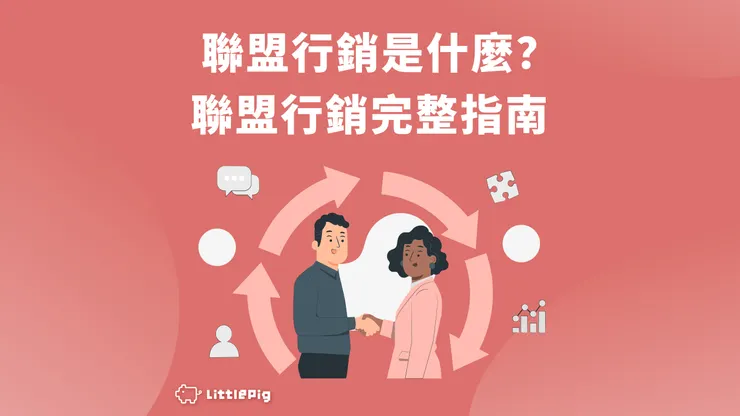 聯盟行銷 Affiliiate Marketing