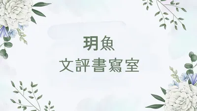 玥魚丨下班筆耕室