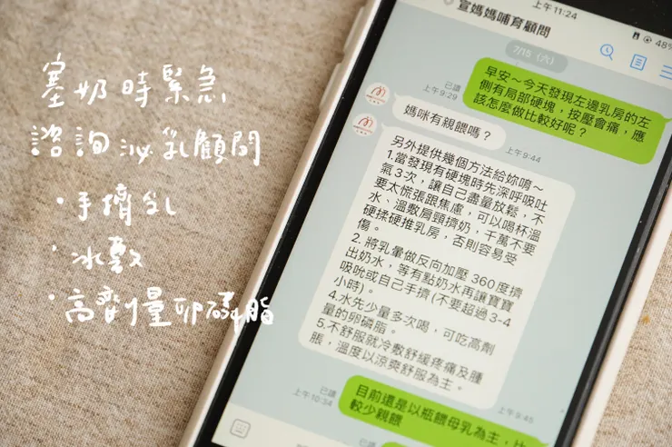 塞奶時也可以透過lin與顧問諮詢