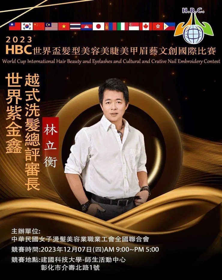 林立衡負責人擔任世界盃評審長